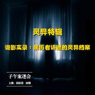 EP41 「灵异特辑」诡影实录：亲历者讲述的灵异档案