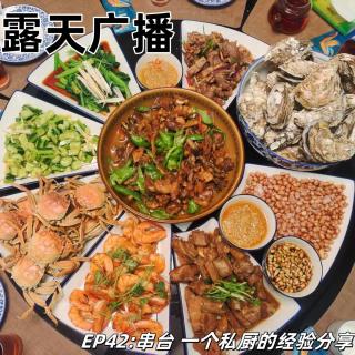 EP42：串台 不科学冲浪聊天室 在过年前畅聊听友群年夜饭的总结，同时总结一年做