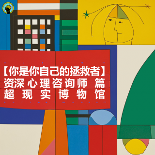 你是你自己的拯救者— 心理咨询师篇