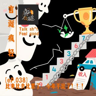 [eP.038]比来比去比累了，今年不比了！！！