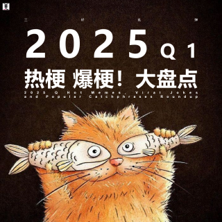三好乱弹 - 2025 Q1｜热梗，爆梗大盘点！
