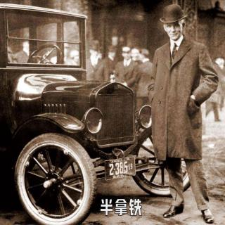 No.145 亨利·福特：给世界装上轮胎，然后呢？