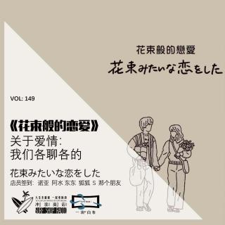 149：《花束般的恋爱》：关于爱情，我们各聊各的【一块er白布】