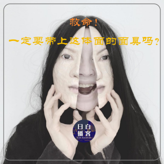 救命！一定要带上这体面的面具吗？