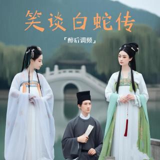 醉后调频 - 笑谈白蛇传（下）