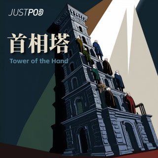 首相塔03｜迪斯雷利、托利民主与英式帝国主义的全盛时代