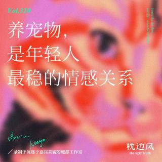 vol.310 养宠物，是年轻人最稳的情感关系