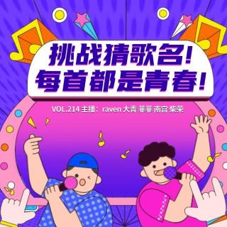 vol.214 挑战猜歌名！每一首都是青春！- 不完全淑女