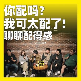 186.你配吗？我可太配了！聊聊配得感