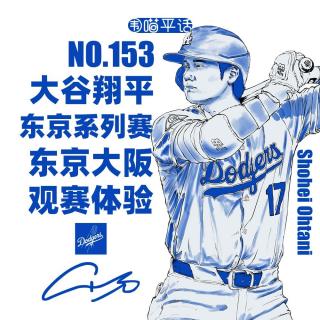 153：大谷翔平MLB东京系列赛-东京大阪观赛体验