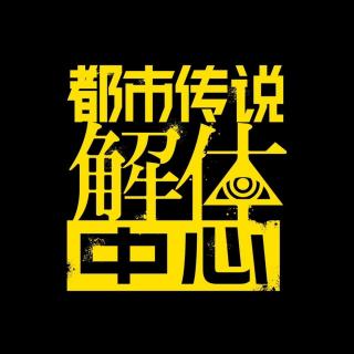 《都市传说解体中心》破除封建迷信还是得靠生活阅历