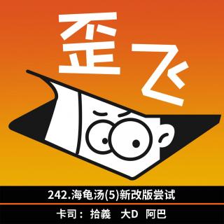 242.海龟汤（5）新改版尝试