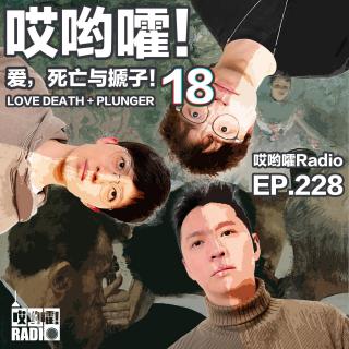 228「哎哟嚯！不丹一匹狼与他的Daddy！第三者的自述！出轨还是出柜？」