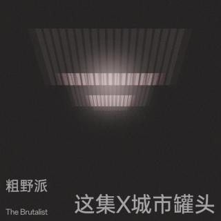 这集x城市罐头：粗野派