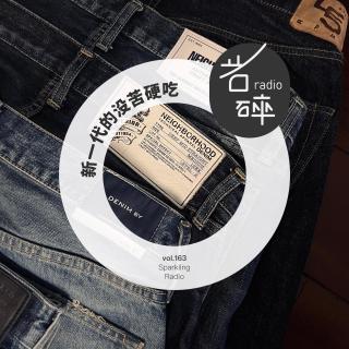 vol.163 新一代的没苦硬吃-岩碎电波