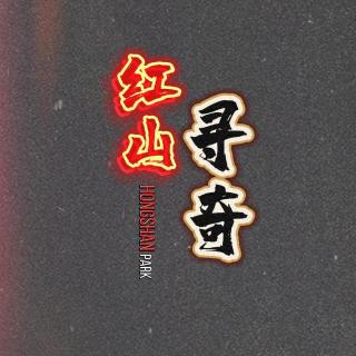 296--南美吸血毯和我的舍友——标题看了都觉得奇葩