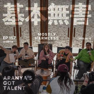 Ep157 日出达人秀：如沐春风，风起云涌，永远爱你