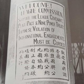 T074 细读"战间期国际关系“下Ⅰ：大萧条德国赔款终结，九一八事变与裁军会议