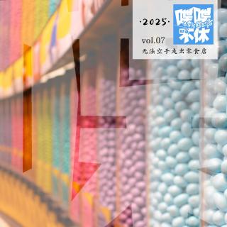 喋喋不休2025VOL.07-无法空手离开零食店