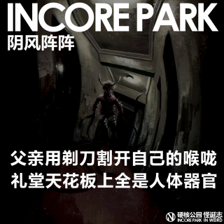 vol.432 父亲用剃刀割开了自己的喉咙，礼堂天花板上全是人体器官