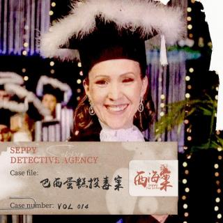 VOL367.婆媳关系引发的灭门惨案丨巴西蛋糕投毒案