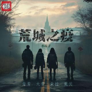 VOL368.COC跑团｜荒城之疫（3）