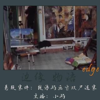 37.春日之殇:厦门鼓浪屿画室双尸谜案
