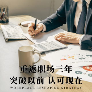 重返职场三年 I 突破以前，认可现在