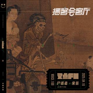 169.【叉点FM*播客会客厅】尸语者·宋慈-藏在《洗冤集录》里的血色谜案