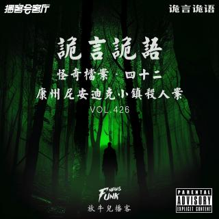 【诡言诡语】檔案丨康州尼安迪克小镇杀人案丨放牛儿播客×播客会客厅 VOL.426