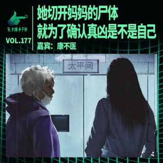她切开妈妈的尸体，就为了确认真凶是不是自己｜天才职业177
