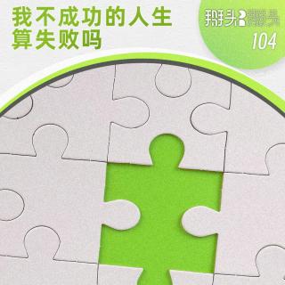 104：我不成功的人生算失败吗