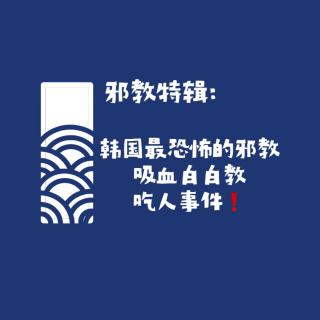 【黑鲨特辑】韩国最隐秘、最恐怖的邪教：吸血白白教吃人事件!