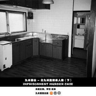 九木疑云 - 北九州监禁杀人案（下）