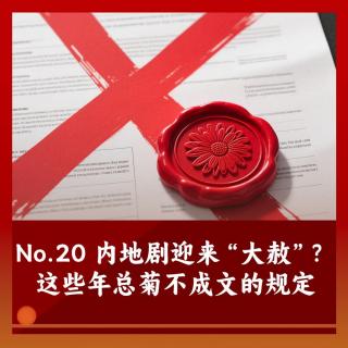 20 坟头草都齐腰了，内地剧想起“大赦”天下？细数这些年总菊那些不成文的规定