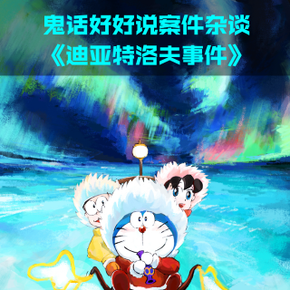 鬼话好好说案件杂谈-《迪亚特洛夫事件》