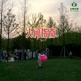 Vol.06 人间指南#1:我们在各自的人生道路上互相眺望（下）