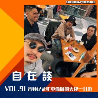 VOL.91 音频记录忙中偷闲的天津一日游