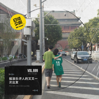 vol.699 摇滚乐评人的又又一次出发