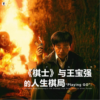 三好乱弹 - 《棋士》与王宝强的人生棋局