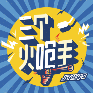 Vol97.喜剧人搞团建，找个海边聊聊天