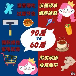 NO.16 串通俱乐部x播客会客厅：“大不敬”！吐槽上代人的小习惯~