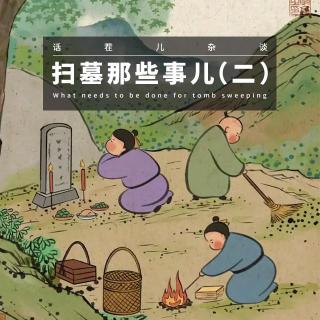 VOL.341 扫墓那些事儿（二）