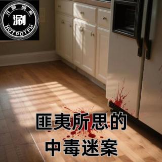 开涮说案：匪夷所思的中毒迷案