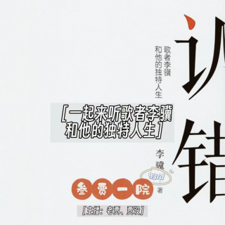 093 贾事SOSO | 世界读书日一起来听李骥《认错——歌者李骥和他的独特人生》