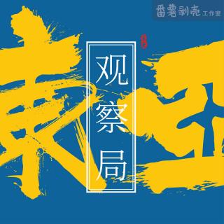 234 对谈大卫翁：中日播客生态与“既老又新”的日本社会