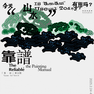 闲弹时光 | 靠山论谱