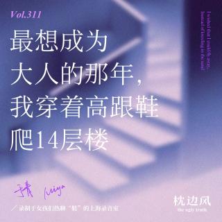 vol.311 最想成为大人的那年，我穿着高跟鞋爬14层楼