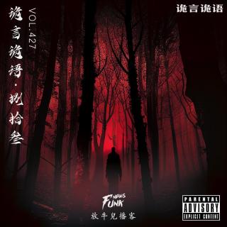 【诡言诡语】靈異丨错维、禁忌、孽障 VOL.427