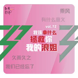 vol.72 我拿什么拯救你，我的浪姐